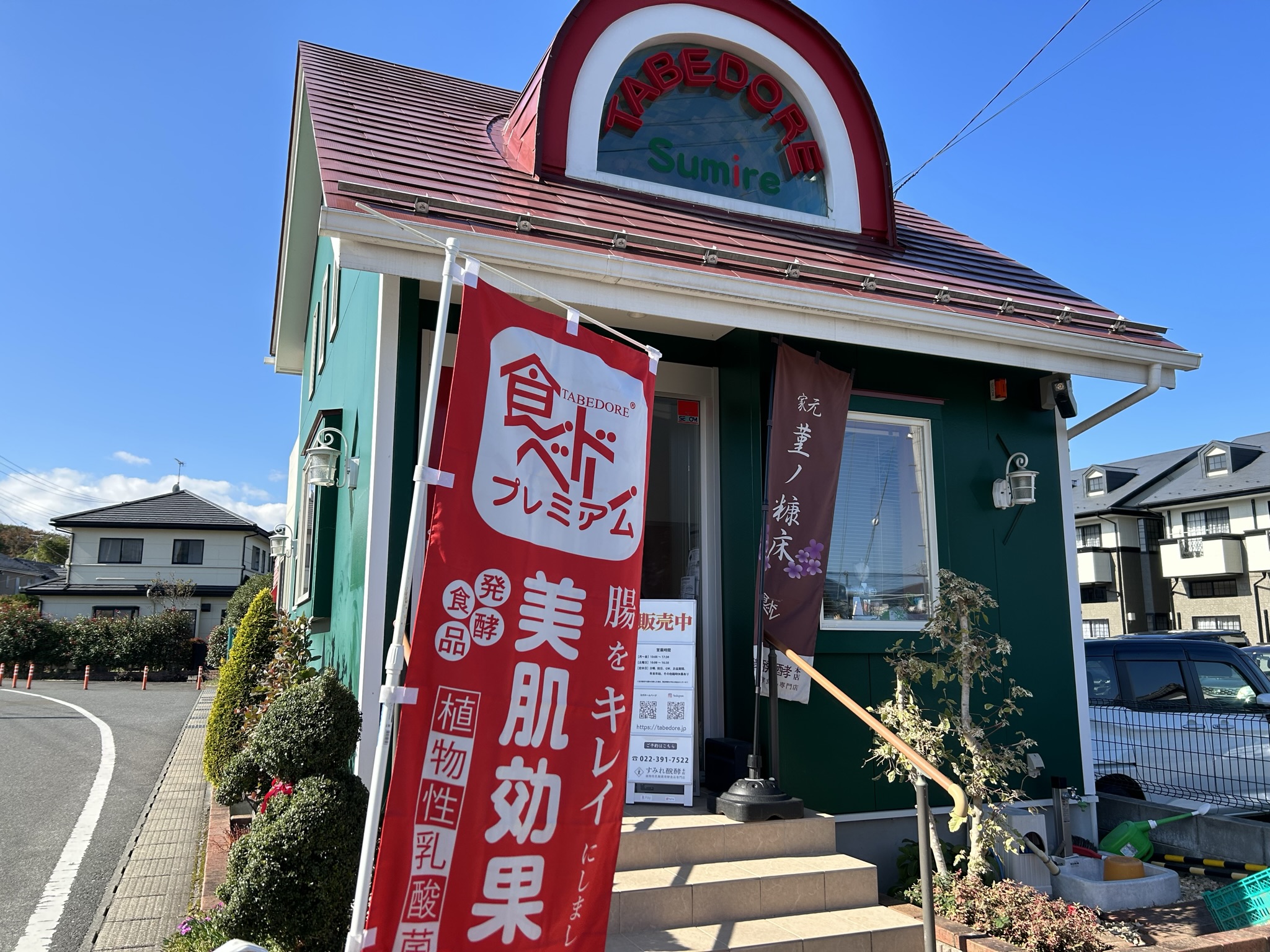 すみれ醗酵本店外観